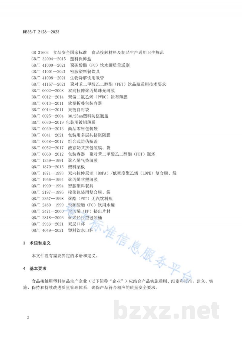 DB35/T 2126-2023食品接触用塑料制品生产企业质量管理准则