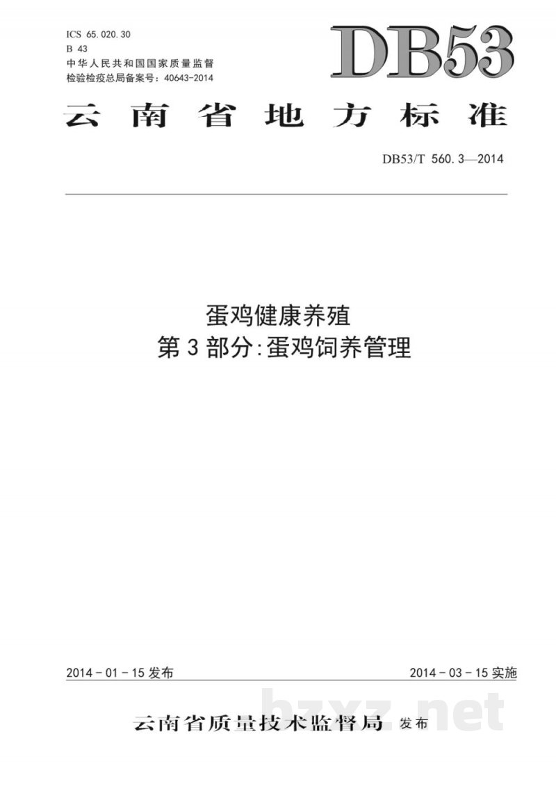 DB53/T 560.3-2014蛋鸡健康养殖 第3部分：蛋鸡饲养管理