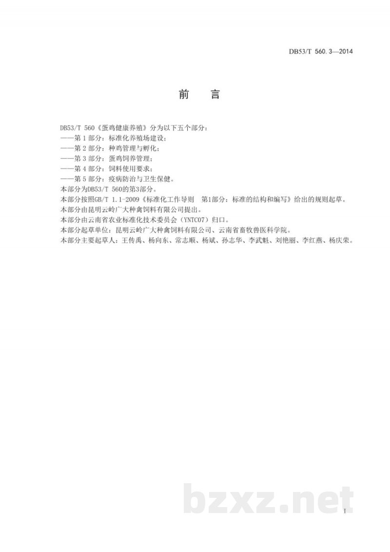 DB53/T 560.3-2014蛋鸡健康养殖 第3部分：蛋鸡饲养管理