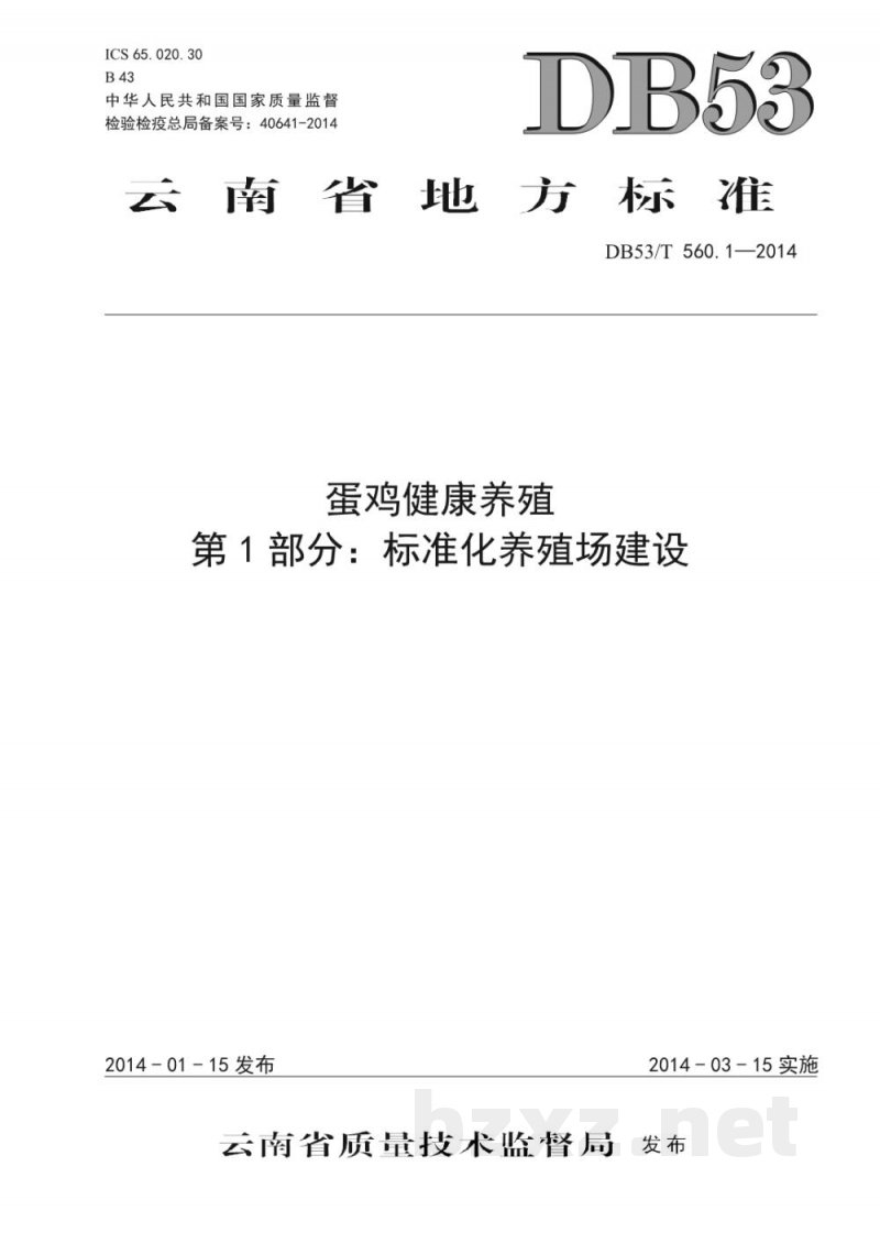 DB53/T 560.1-2014蛋鸡健康养殖 第1部分：标准化养殖场建设
