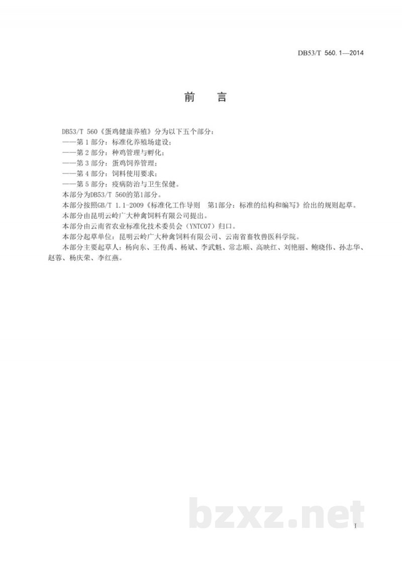 DB53/T 560.1-2014蛋鸡健康养殖 第1部分：标准化养殖场建设