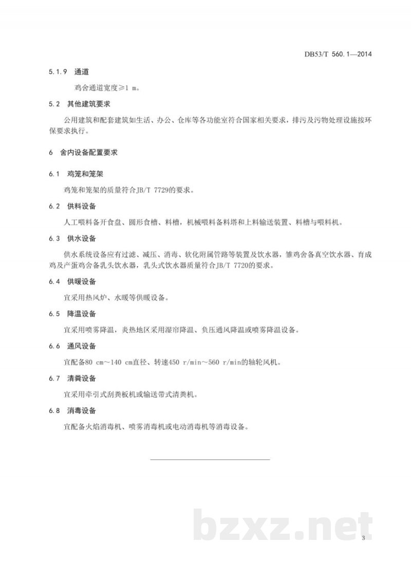 DB53/T 560.1-2014蛋鸡健康养殖 第1部分：标准化养殖场建设