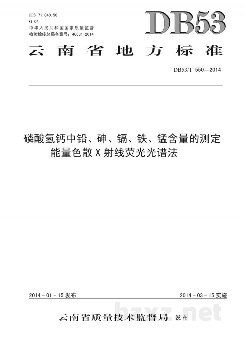 DB53/T 550-2014磷酸氢钙中铅、砷、镉、铁、锰含量的测定 能量色散X射线荧光光谱法