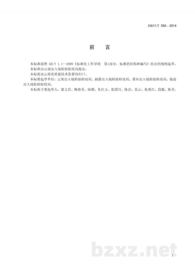 DB53/T 550-2014磷酸氢钙中铅、砷、镉、铁、锰含量的测定 能量色散X射线荧光光谱法