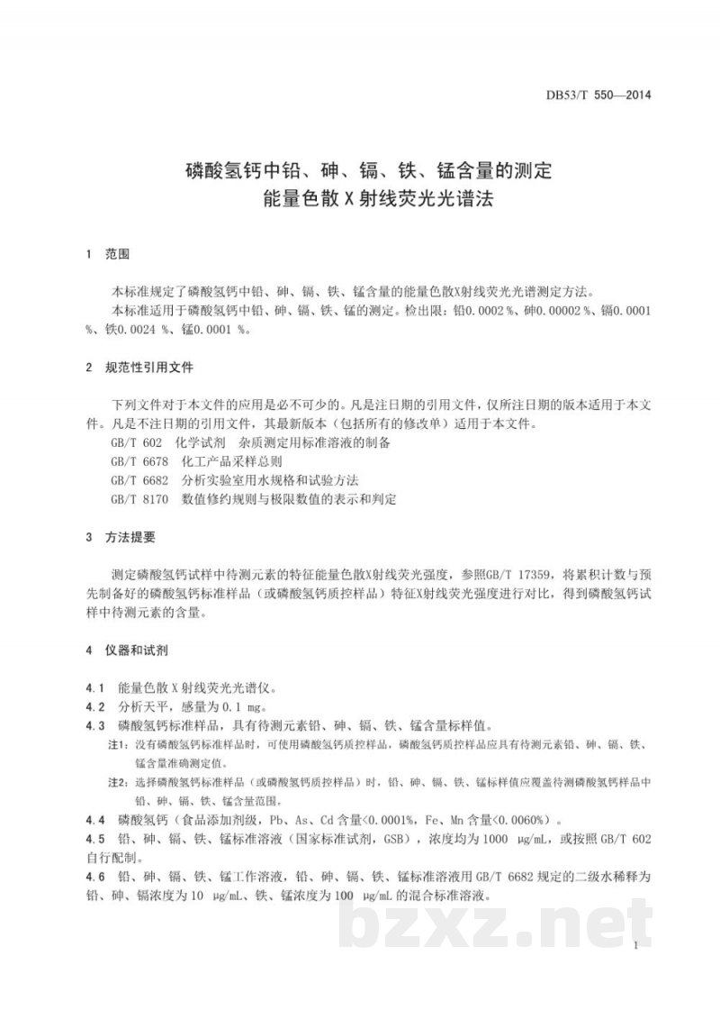 DB53/T 550-2014磷酸氢钙中铅、砷、镉、铁、锰含量的测定 能量色散X射线荧光光谱法