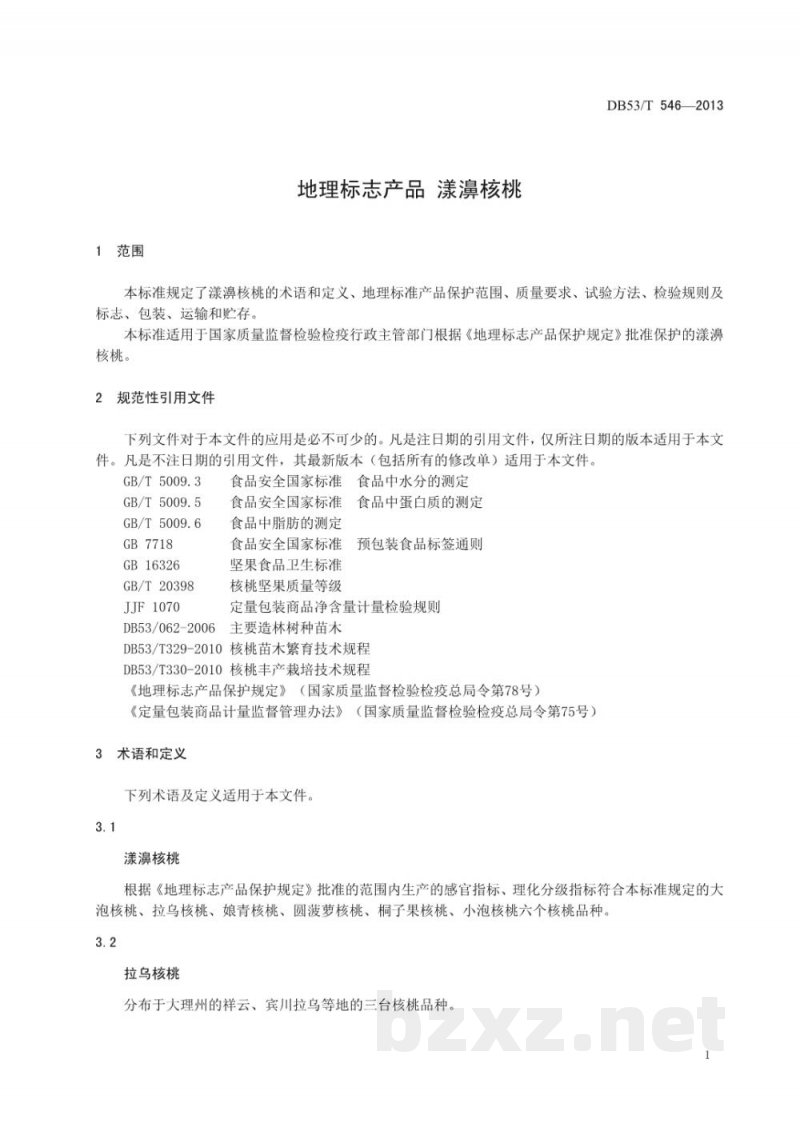 DB53/T 546-2013地理标志产品 漾濞核桃