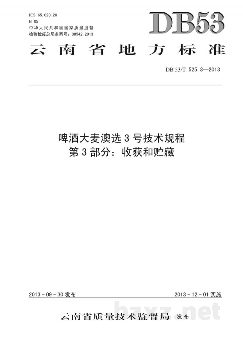 DB53/T 525.3-2013啤酒大麦澳选3号技术规程 第3部分 收获和贮藏