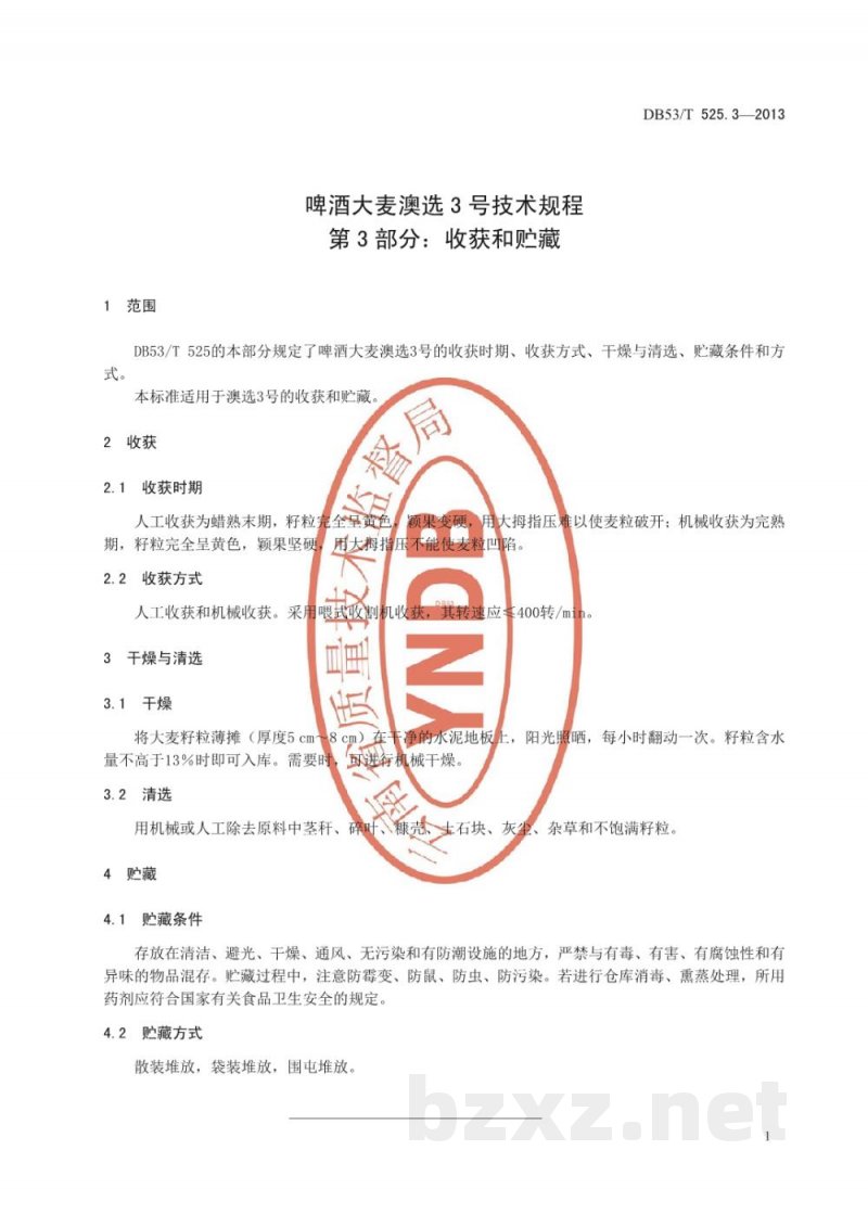 DB53/T 525.3-2013啤酒大麦澳选3号技术规程 第3部分 收获和贮藏