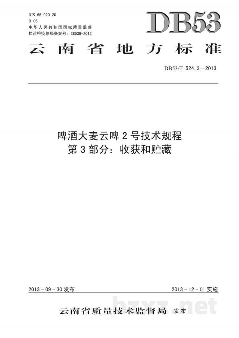 DB53/T 524.3-2013啤酒大麦云啤2号技术规程 第3部分 收获和贮藏