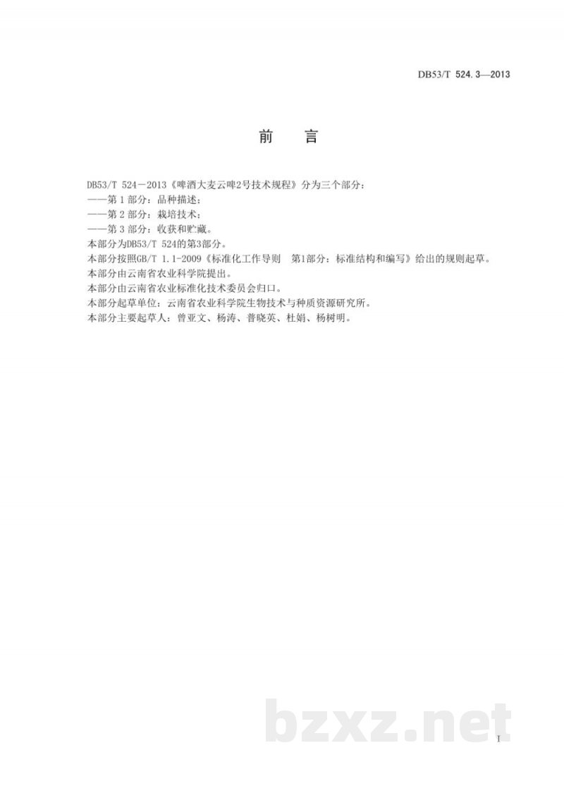 DB53/T 524.3-2013啤酒大麦云啤2号技术规程 第3部分 收获和贮藏