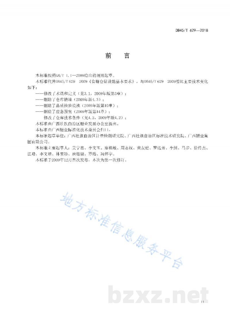 DB45/T 629-2018食糖仓储设施基本要求