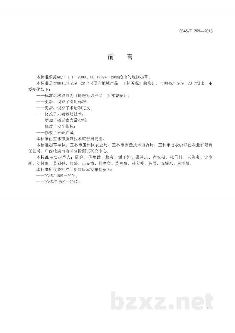 DB45/T 209-2018地理标志产品 玉林香蒜