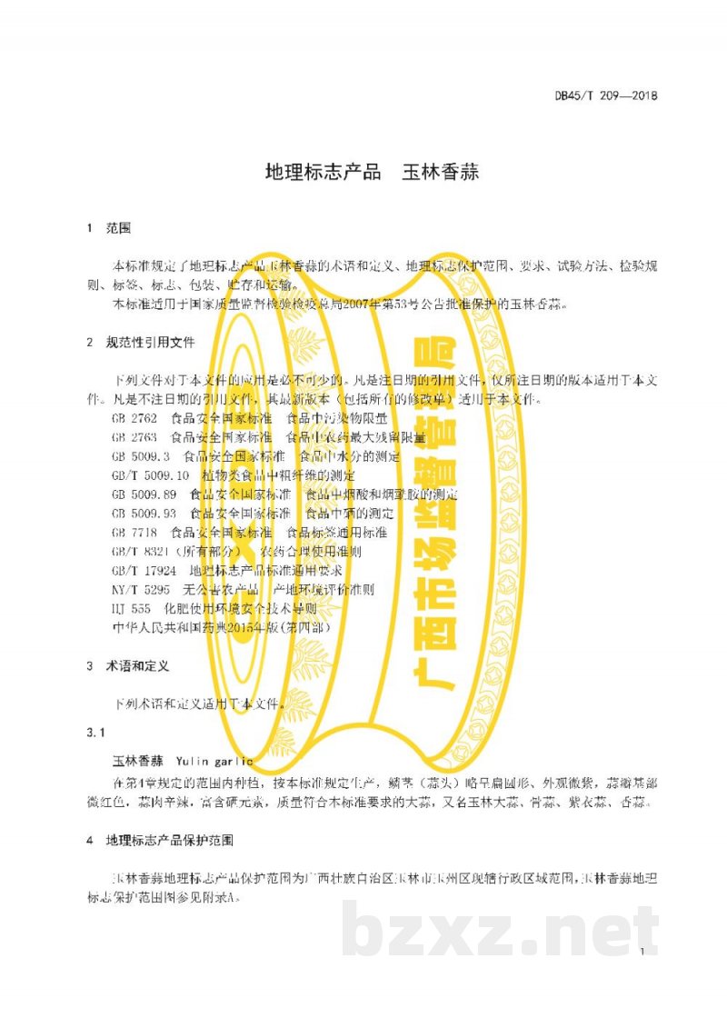 DB45/T 209-2018地理标志产品 玉林香蒜