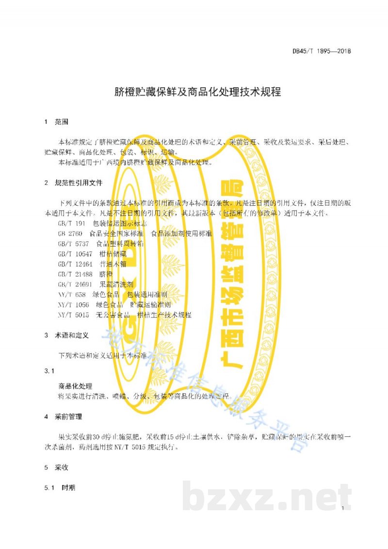 DB45/T 1895-2018脐橙贮藏保鲜及商品化处理技术规程
