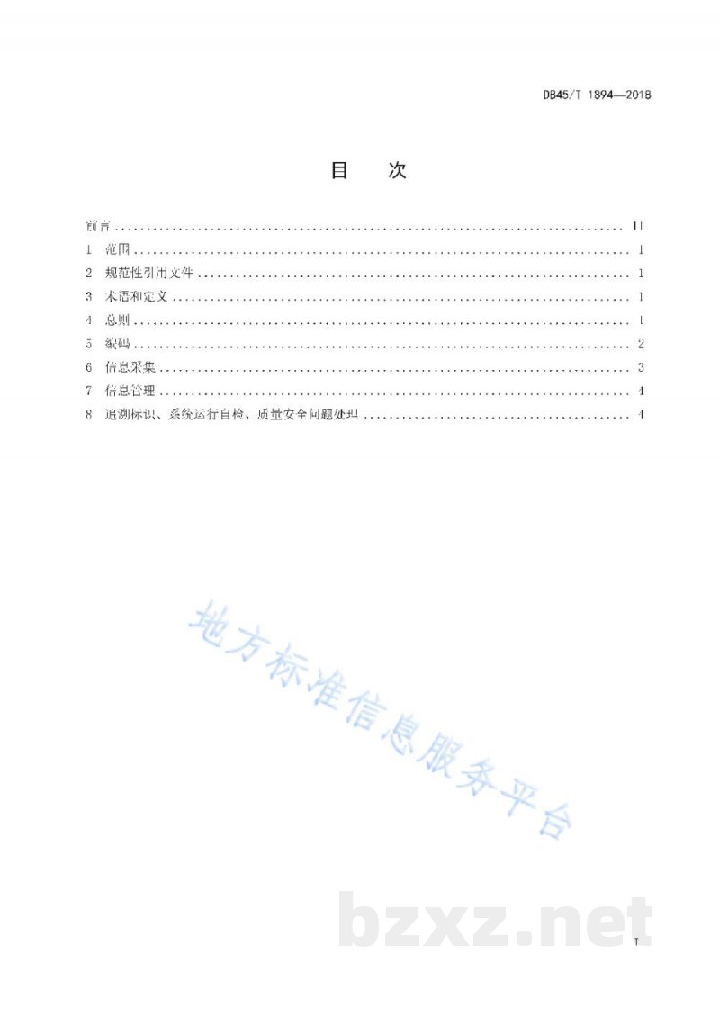 DB45/T 1894-2018柑橘质量安全追溯操作规程