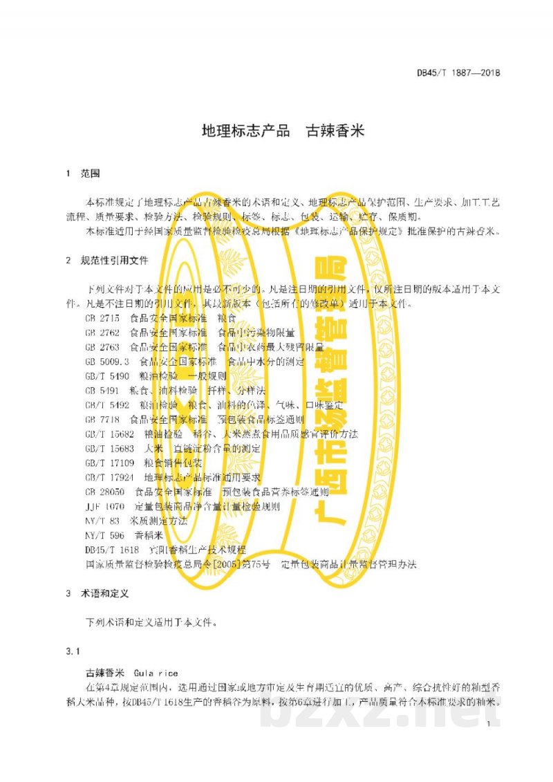 DB45/T 1887-2018地理标志产品 古辣香米