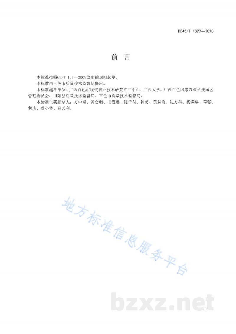 DB45/T 1899-2018四季蜜芒反季节栽培技术规程