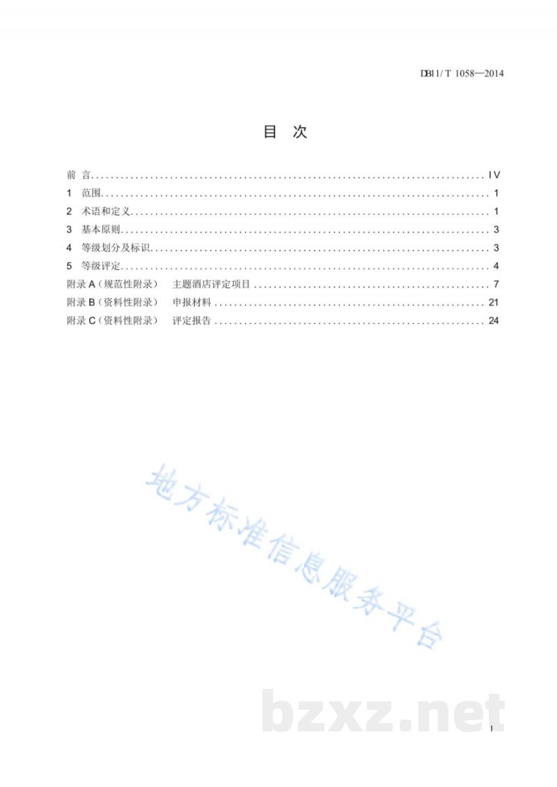 DB11/T 1058-2014主题酒店划分与评定