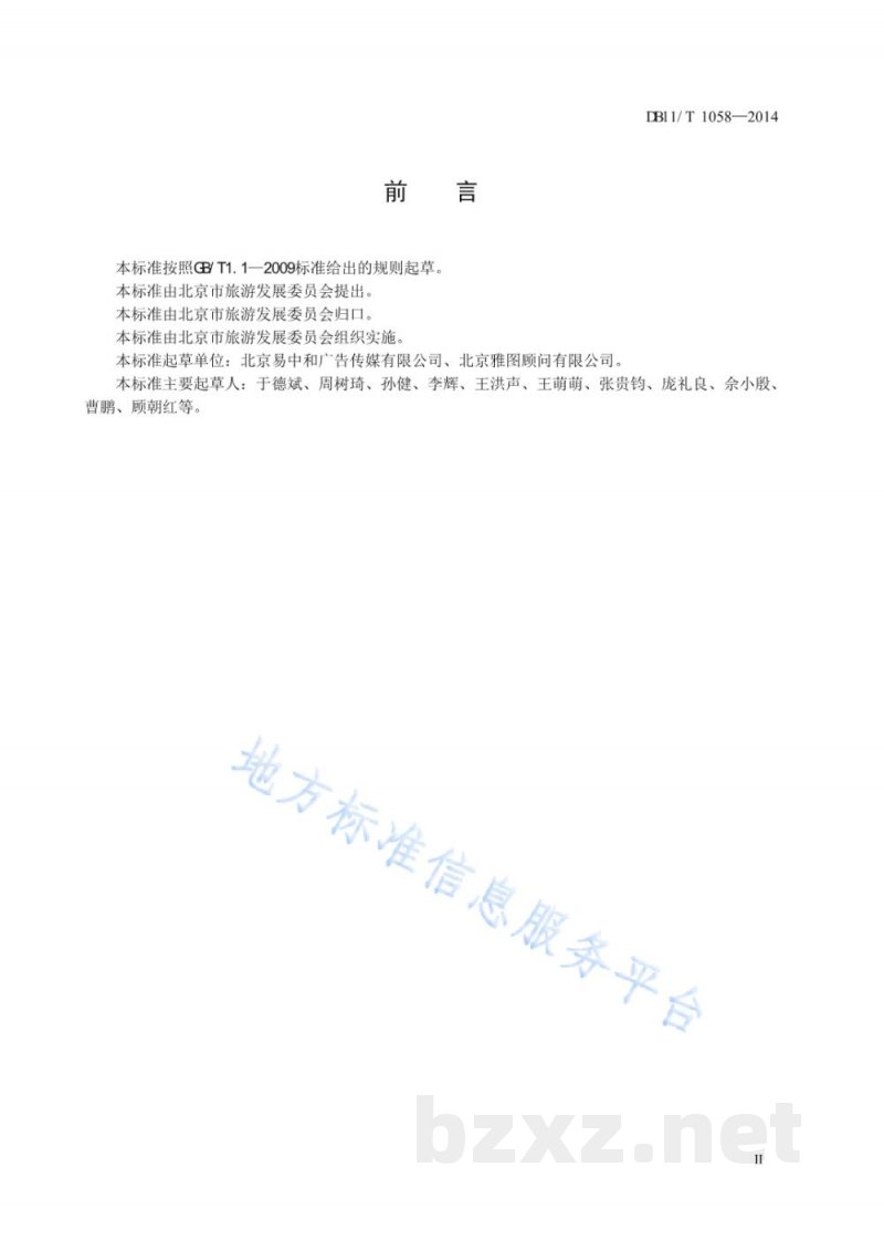 DB11/T 1058-2014主题酒店划分与评定