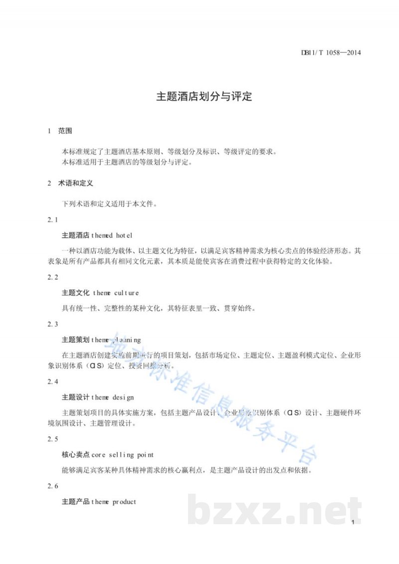DB11/T 1058-2014主题酒店划分与评定
