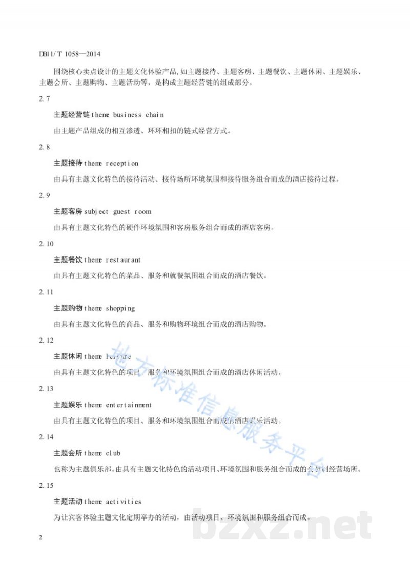DB11/T 1058-2014主题酒店划分与评定