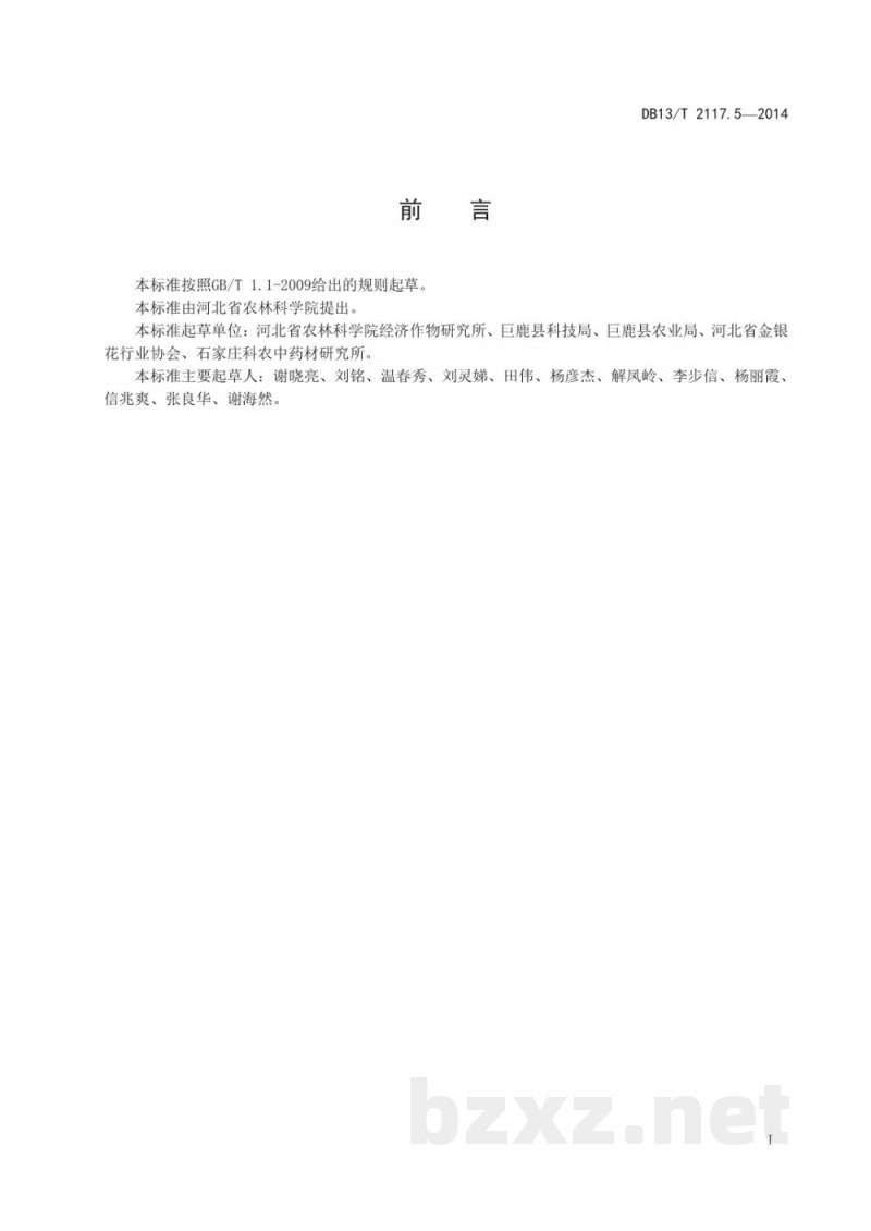 DB13/T 2117.5-2014无公害金银花田间生产技术规程
