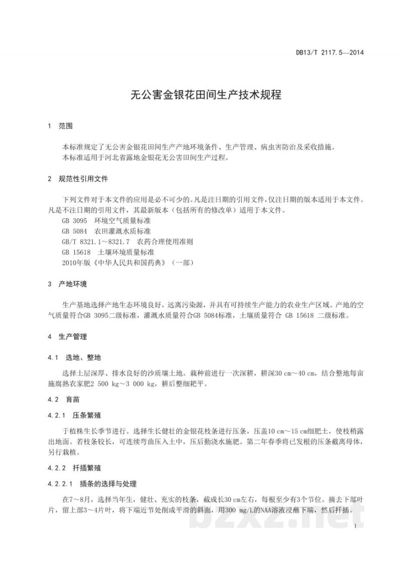 DB13/T 2117.5-2014无公害金银花田间生产技术规程