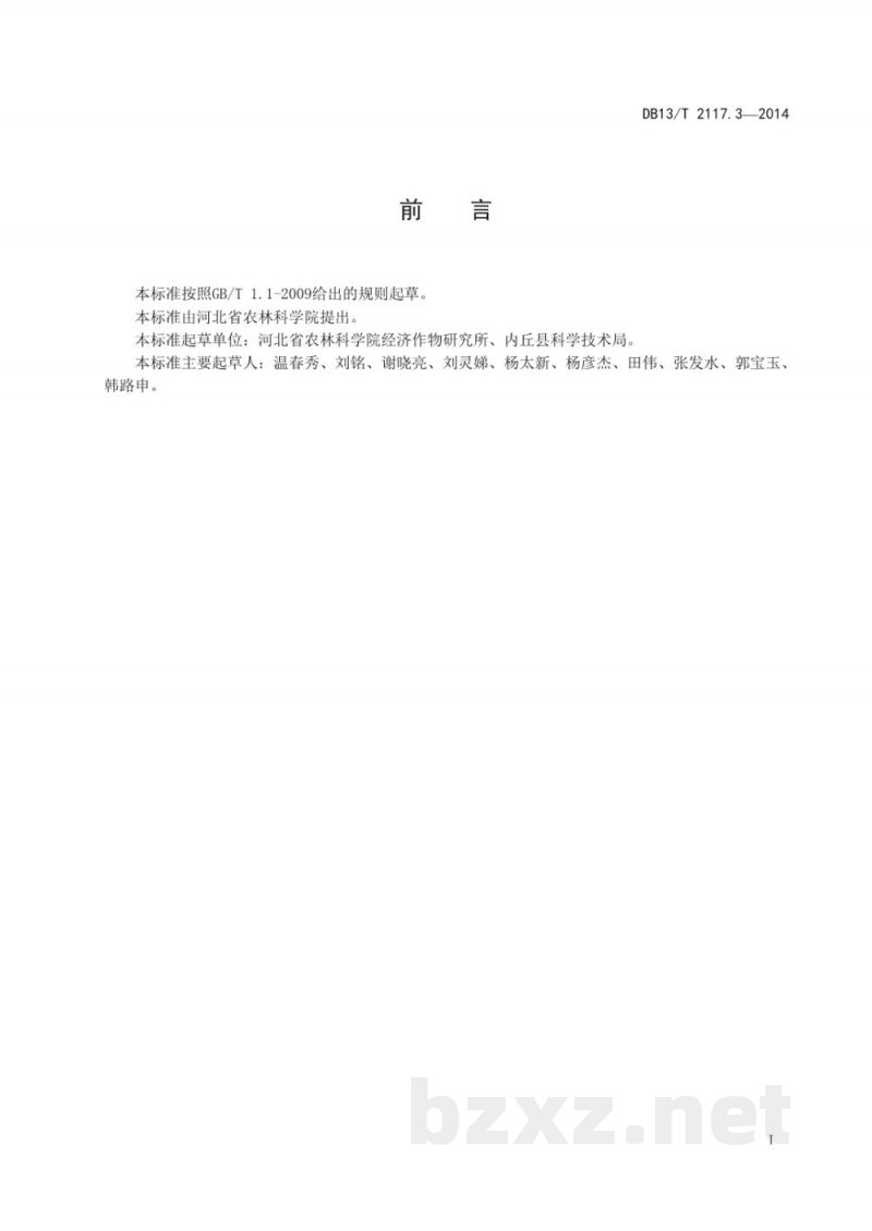 DB13/T 2117.3-2014无公害王不留行田间生产技术规程