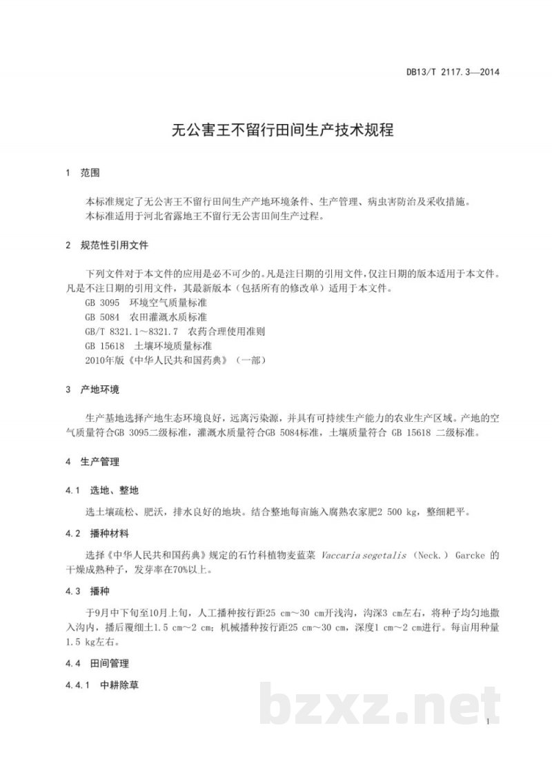 DB13/T 2117.3-2014无公害王不留行田间生产技术规程