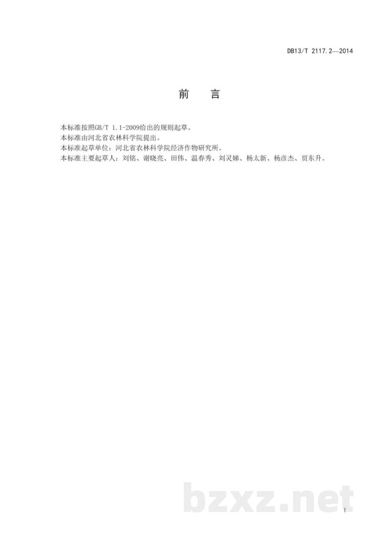 DB13/T 2117.2-2014无公害地黄田间生产技术规程