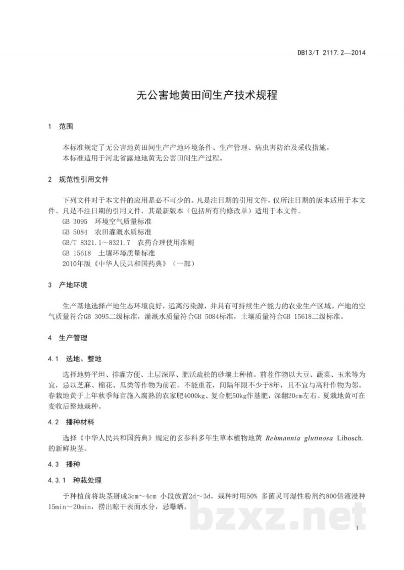 DB13/T 2117.2-2014无公害地黄田间生产技术规程