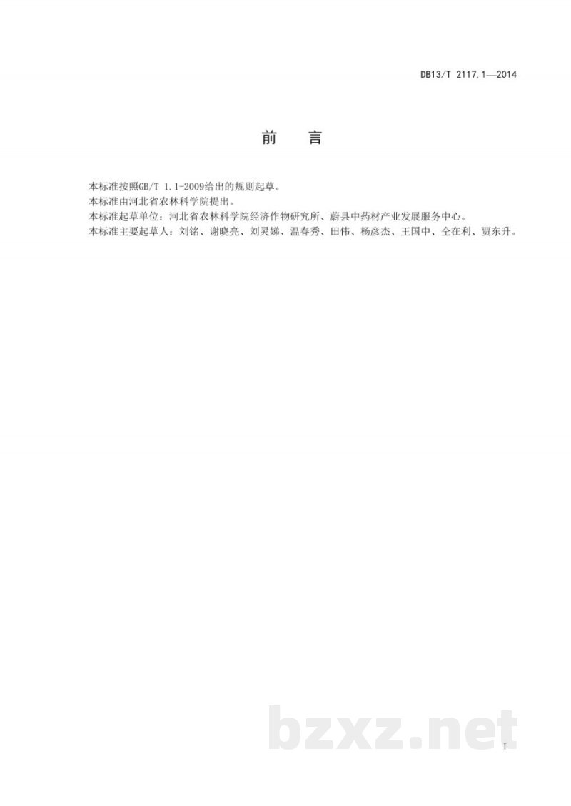DB13/T 2117.1-2014无公害款冬花田间生产技术规程