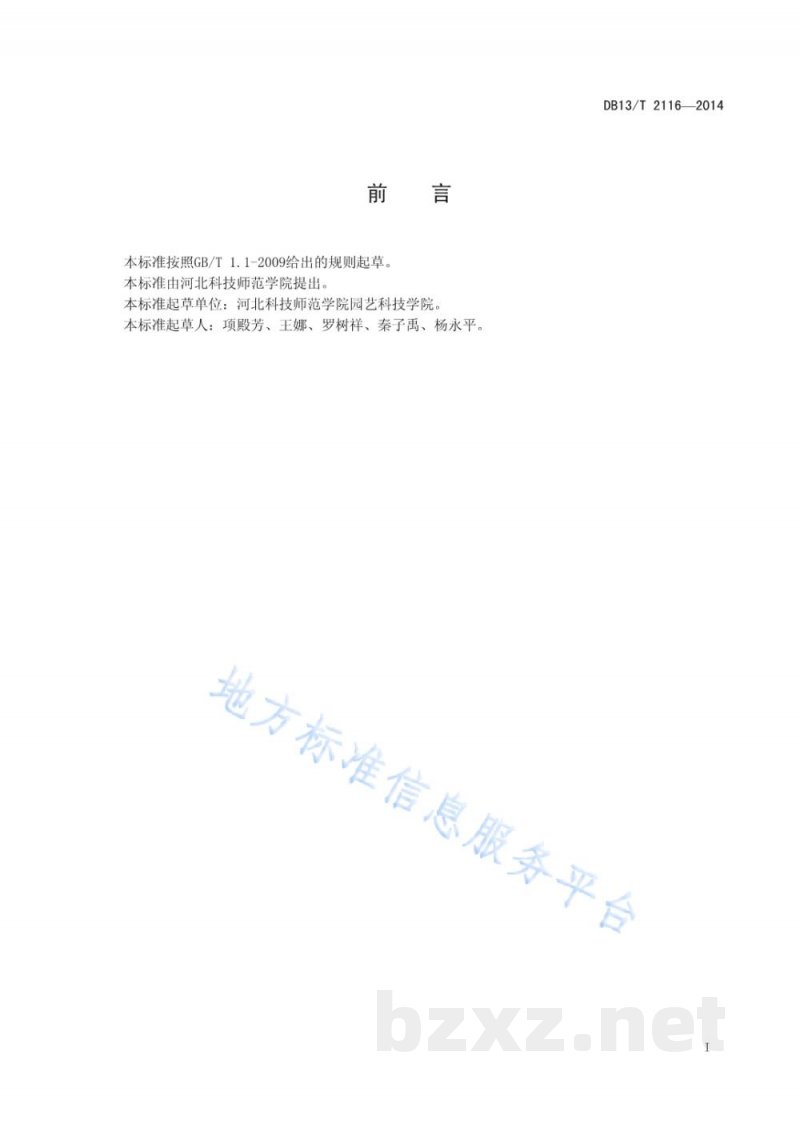 DB13/T 2116-2014金田葡萄系列品种生产技术规程