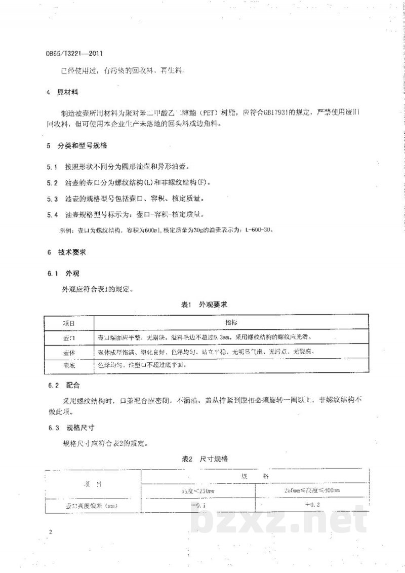 DB65/T 3221-2011聚酯(PET)食用油壶