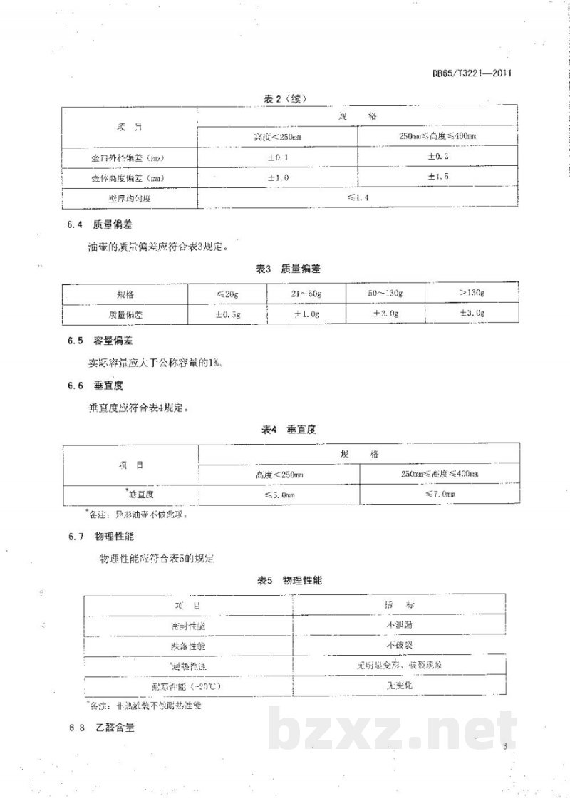 DB65/T 3221-2011聚酯(PET)食用油壶
