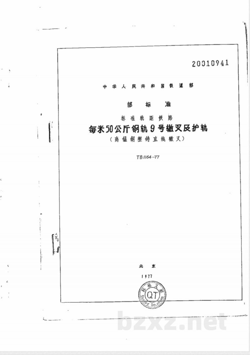 TB/T 1164-1977 每米50公斤钢轨9号辙叉及护轨(高锰钢整铸直线辙叉)