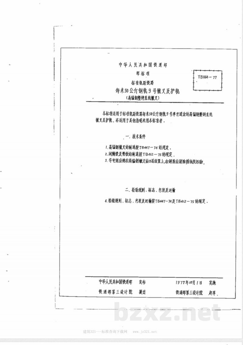 TB/T 1164-1977 每米50公斤钢轨9号辙叉及护轨(高锰钢整铸直线辙叉)