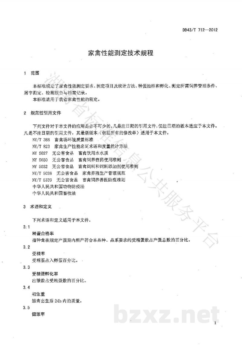 DB43/T 712-2012家禽性能测定技术规程