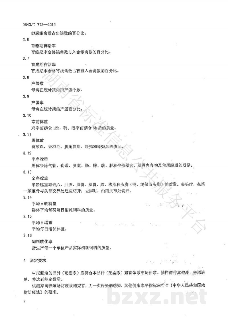 DB43/T 712-2012家禽性能测定技术规程