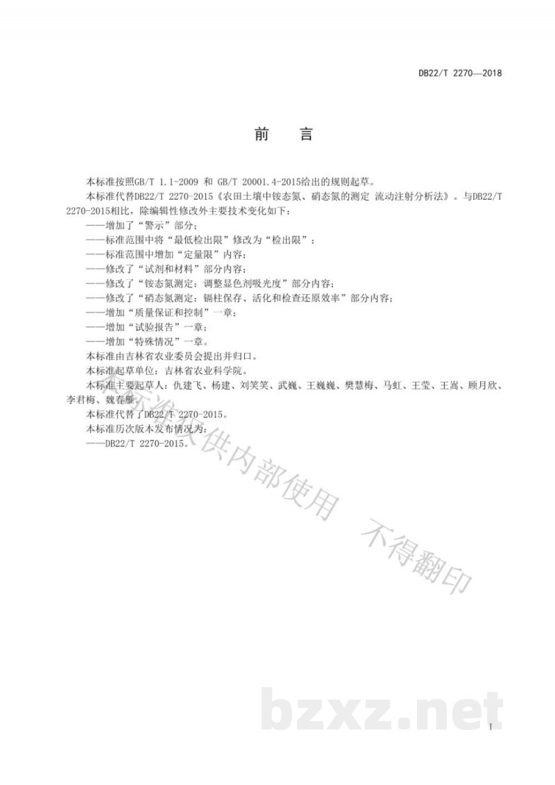 DB22/T 2270-2018农田土壤中铵态氮、硝态氮的测定 流动注射分析法