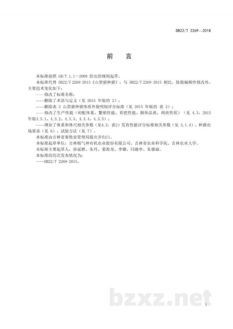 DB22/T 2269-2018吉神黑猪