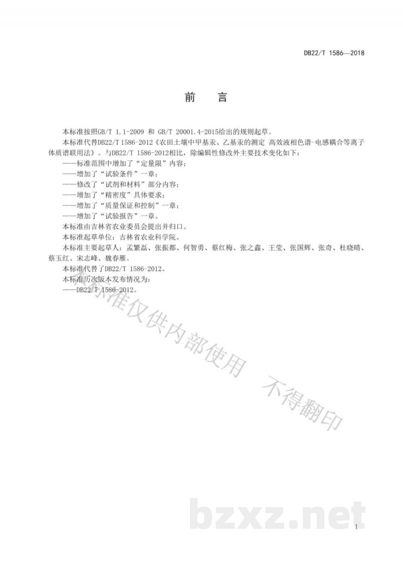 DB22/T 1586-2018农田土壤中甲基汞、乙基汞的测定 高效液相色谱-电感耦合等离子体质谱联用法