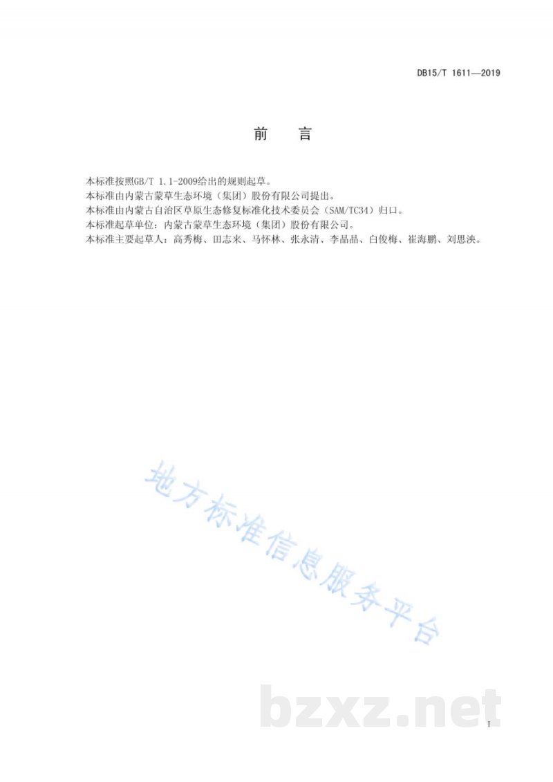 DB15/T 1611-2019细叶百合组织培养技术规程