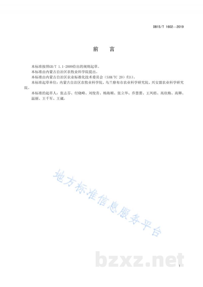DB15/T 1602-2019裸燕麦“蒙燕2号”