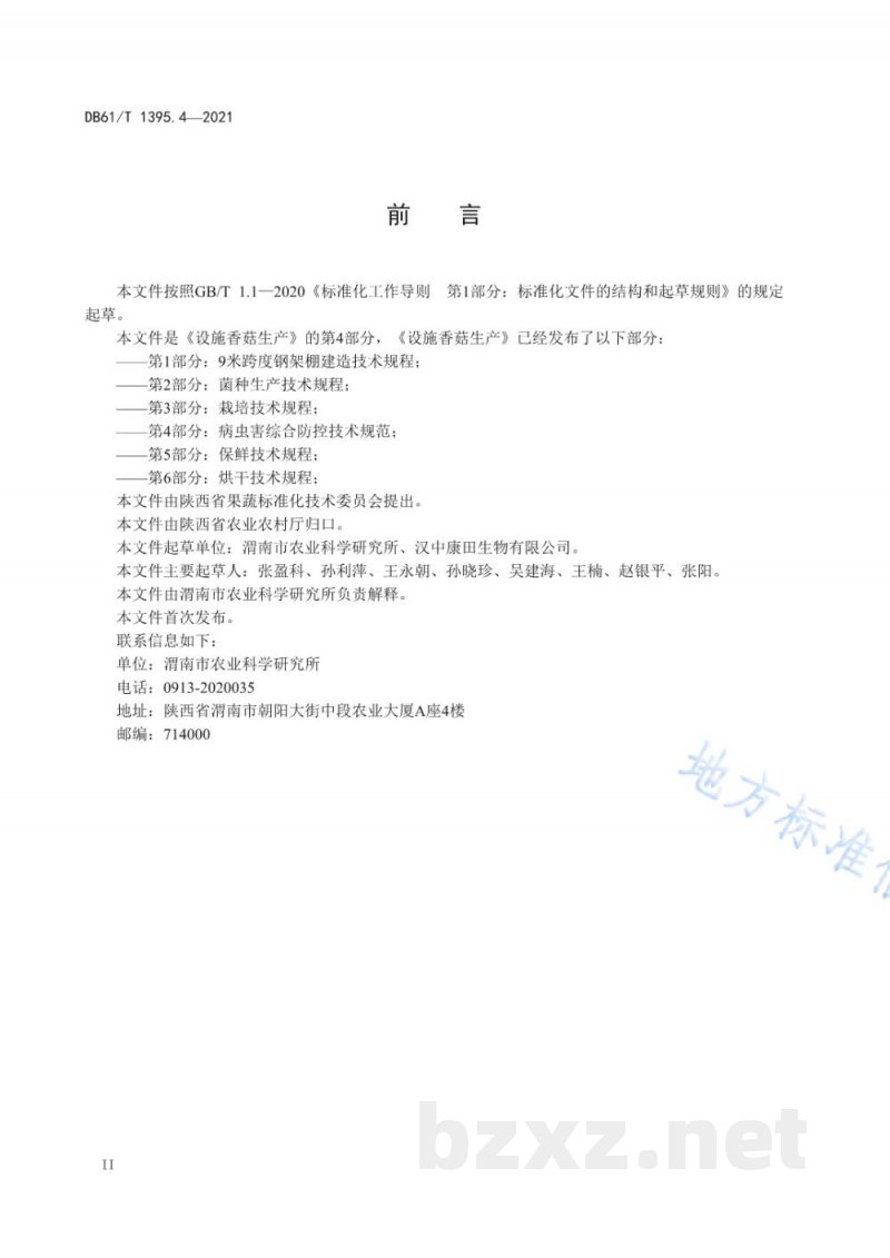 DB61/T 1395.4-2021设施香菇生产 第4部分：病虫害综合防控技术规范