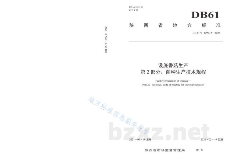 DB61/T 1395.2-2021设施香菇生产 第2部分：菌种生产技术规程
