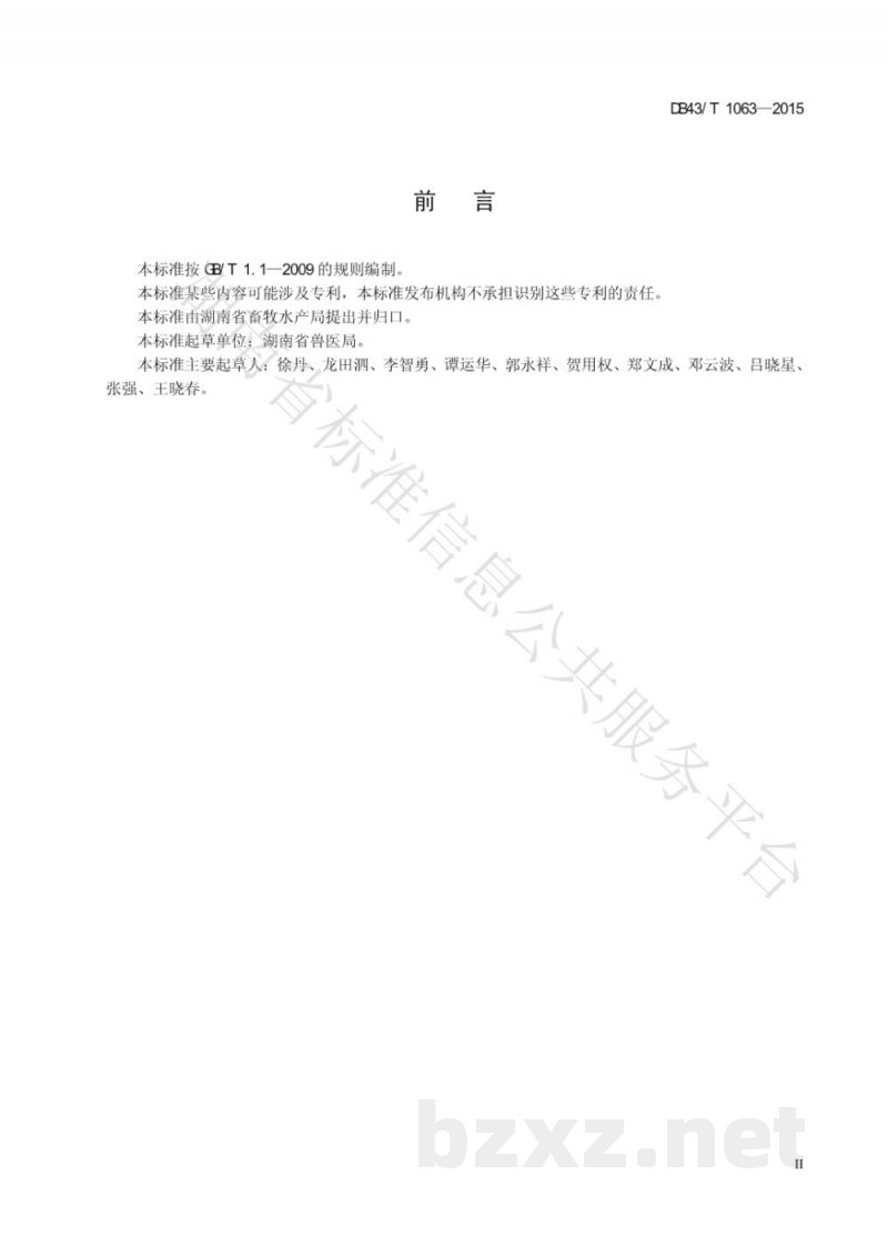 DB43/T 1063-2015动物疫苗储藏和运输技术规范