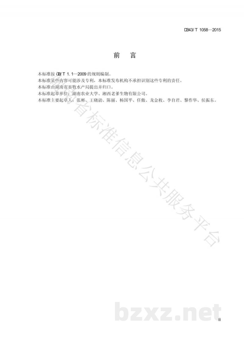 DB43/T 1058-2015湘西黑猪遗传资源保护技术规程