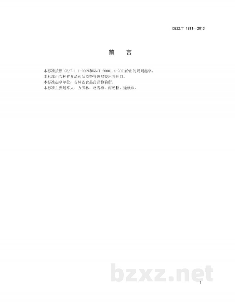 DB22/T 1811-2013食品中亚硫酸盐的测定 离子色谱法