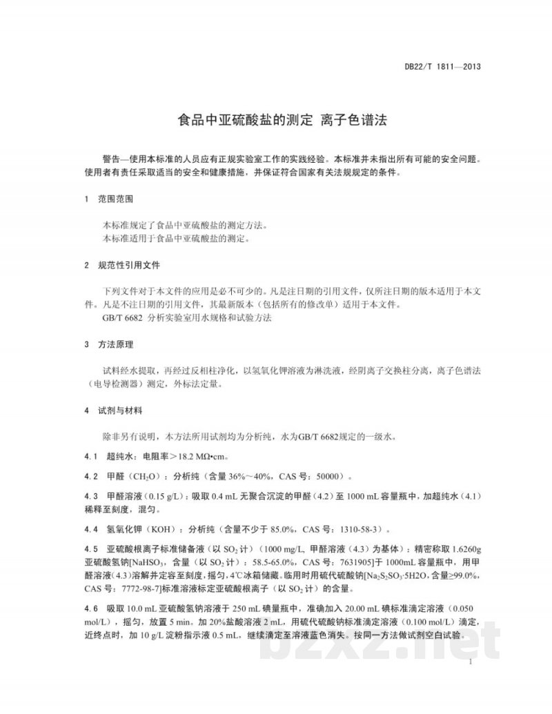 DB22/T 1811-2013食品中亚硫酸盐的测定 离子色谱法